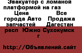 Эвакуатор с ломаной платформой на газ-3302  › Цена ­ 140 000 - Все города Авто » Продажа запчастей   . Дагестан респ.,Южно-Сухокумск г.